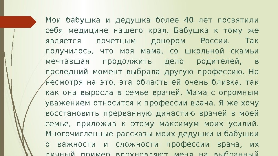 Мои бабушка и дедушка более 40 лет посвятили себя медицине нашего края. Бабушка